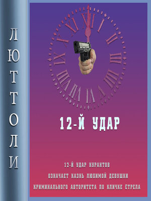 cover image of 12-й удар